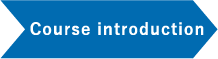 コース紹介