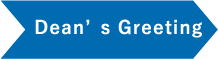 学部長ご挨拶