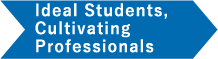 求めている学生像、育てたい人財像