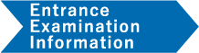 入試情報