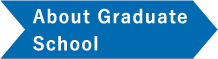 大学院進学について