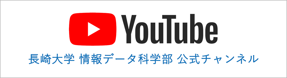 Youtube 長崎大学 情報データ科学部公式チャンネル